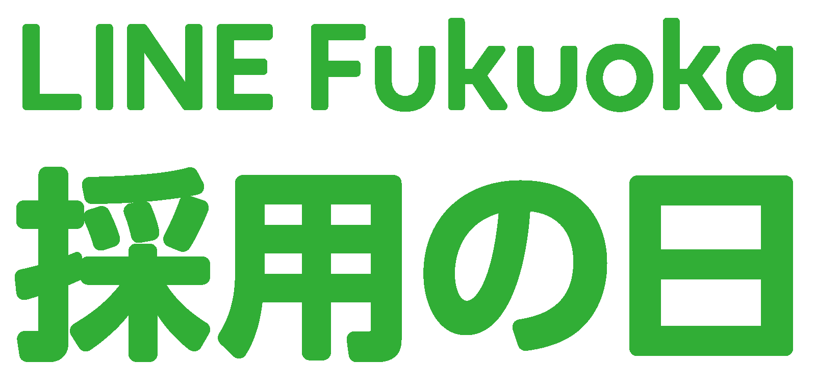 LINE Fukuoka 採用の日